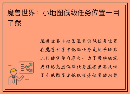 魔兽世界：小地图低级任务位置一目了然