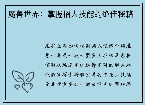 魔兽世界：掌握招人技能的绝佳秘籍