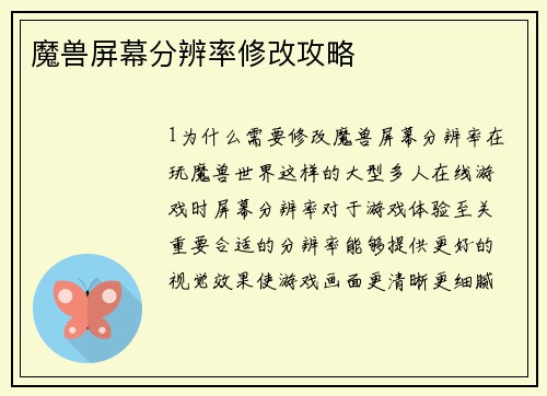 魔兽屏幕分辨率修改攻略