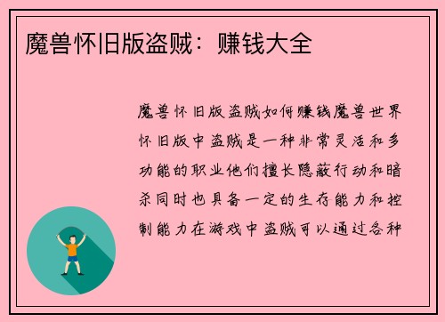 魔兽怀旧版盗贼：赚钱大全