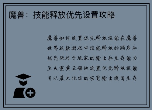 魔兽：技能释放优先设置攻略