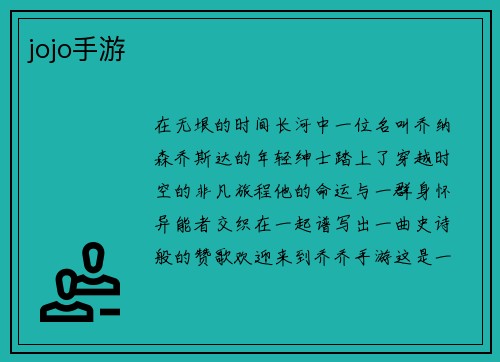 jojo手游