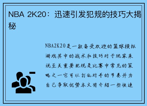 NBA 2K20：迅速引发犯规的技巧大揭秘