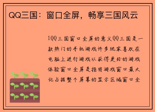 QQ三国：窗口全屏，畅享三国风云