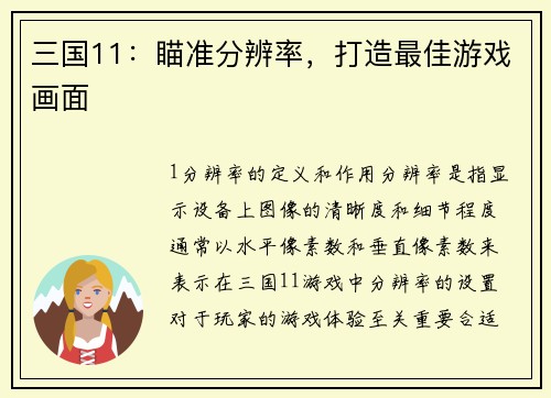 三国11：瞄准分辨率，打造最佳游戏画面