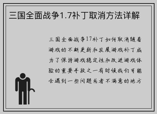 三国全面战争1.7补丁取消方法详解
