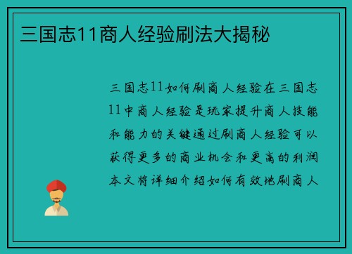 三国志11商人经验刷法大揭秘