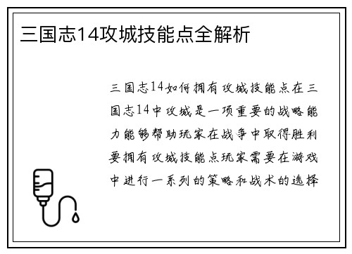 三国志14攻城技能点全解析