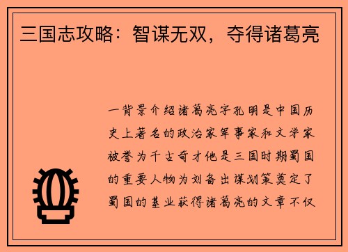 三国志攻略：智谋无双，夺得诸葛亮
