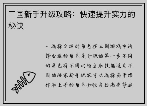 三国新手升级攻略：快速提升实力的秘诀