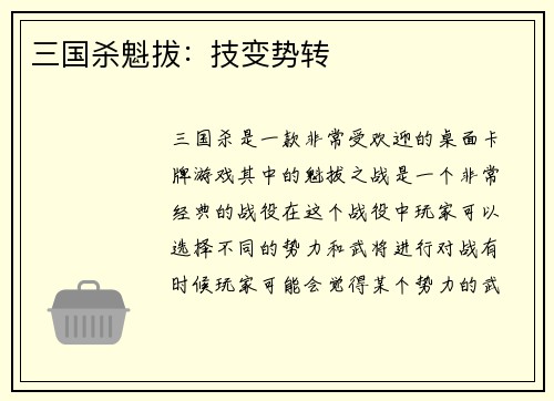 三国杀魁拔：技变势转