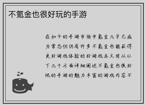 不氪金也很好玩的手游