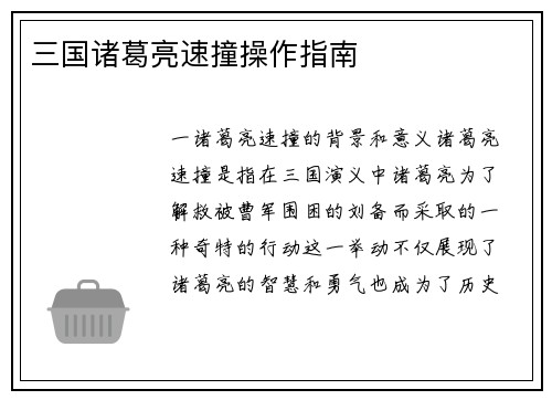 三国诸葛亮速撞操作指南