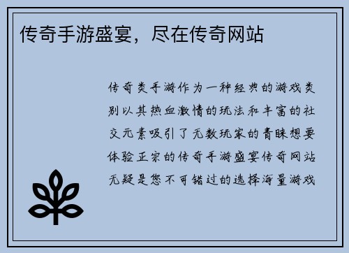 传奇手游盛宴，尽在传奇网站