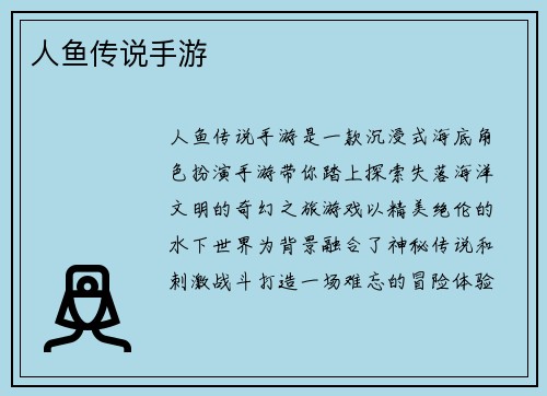人鱼传说手游