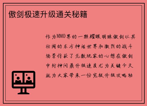 傲剑极速升级通关秘籍