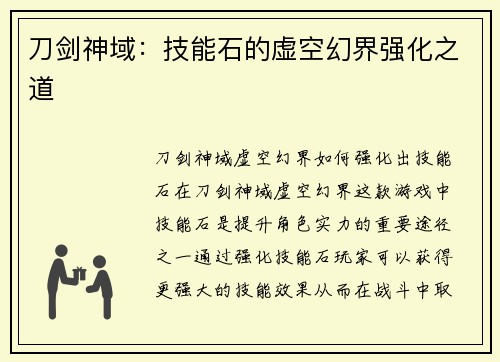 刀剑神域：技能石的虚空幻界强化之道