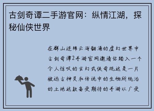 古剑奇谭二手游官网：纵情江湖，探秘仙侠世界