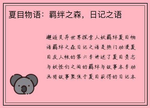 夏目物语：羁绊之森，日记之语