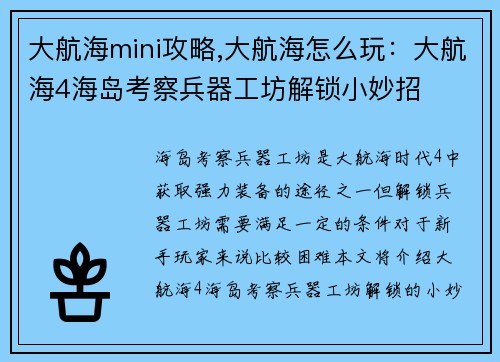 大航海mini攻略,大航海怎么玩：大航海4海岛考察兵器工坊解锁小妙招