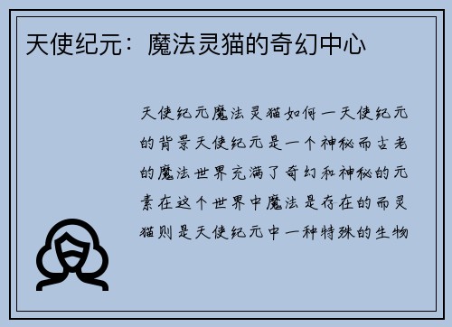 天使纪元：魔法灵猫的奇幻中心