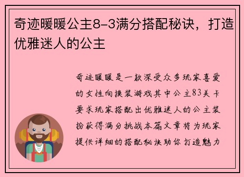 奇迹暖暖公主8-3满分搭配秘诀，打造优雅迷人的公主