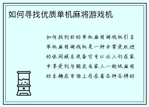 如何寻找优质单机麻将游戏机