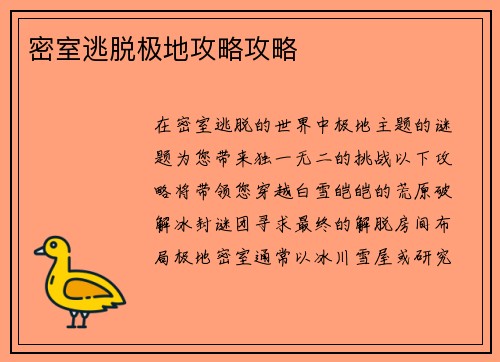 密室逃脱极地攻略攻略