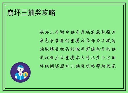崩坏三抽奖攻略