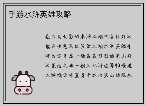 手游水浒英雄攻略