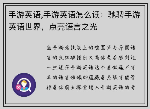 手游英语,手游英语怎么读：驰骋手游英语世界，点亮语言之光